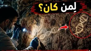 Miniature : العلماء وجدوا DNA بشريًا في كهف عمره آلاف السنين… لكن لمن كان؟