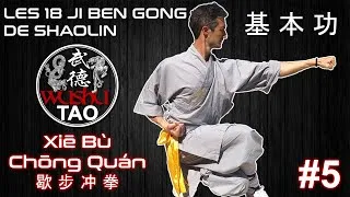 Miniature : JI BEN GONG N°5 Xiē Bù Chōng Quán 歇 步 冲 拳 | LES 18 JI BEN GONG DE SHAOLIN 基 本 功 | Tutoriel | Kung Fu