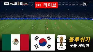 Miniature : 🔴 멕시코 vs 대한민국 생중계 | FIFA 월드컵 2026 | 전체 경기 | PES 2021 시뮬레이션 | 실감나는 게임플레이
