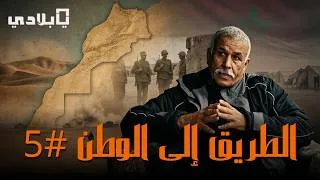 Miniature : من معسكرات تندوف إلى يوغوسلافيا.. الداه أحمد المكي يروي تجربته داخل ميليشيات البوليساريو