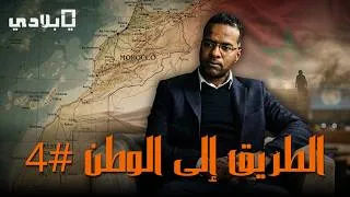 Miniature : من تندوف إلى المغرب… سالم عبد الفتاح يروي رحلة الالتحاق بالبوليساريو ثم قرار العودة
