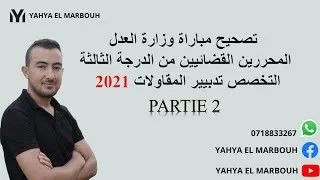 Miniature : تصحيح مباراة وزارة العدل المحررين القضائيين من الدرجة الثالثة 2021 (PARTIE 2)