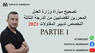 Miniature : تصحيح مباراة وزارة العدل المحررين القضائيين من الدرجة الثالثة 2021