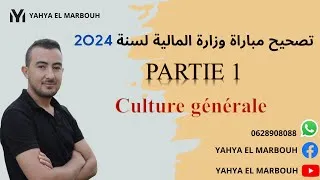 Miniature : تصحيح مباراة وزارة الاقتصاد و المالية لسنة 2024 لجميع التخصصات الجزء 1