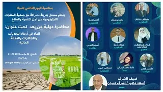 Miniature : محاضرة دولية حول الماء تحت عنوان الماء في أزمة: التحديات الإبتكارات و العدالة المائية