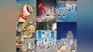 Miniature : عطلتي في تونس🇹🇳 سوسةکل المعلومات عن كيفية الاستفادة من منحة السفر 750$💶