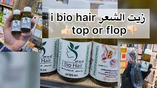 Miniature : زيت ibiohair الجزائري الطبيعي لتطويل وتكثيف الشعر top👍or flop 👎