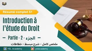 Miniature : Résumé Introduction à l'étude du Droit   S1   Partie 2 ملخص مع شرح مبسط