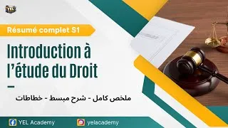 Miniature : Résumé Introduction à l'étude du Droit   S1   Partie 1 ملخص مع شرح مبسط