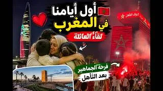 Miniature : بعد رحلة فرنسا إلى المغرب 🇫🇷➡️🇲🇦 | أول أيامنا ولقاء العائلة وفرحة الجماهير #المغرب #فرنسا