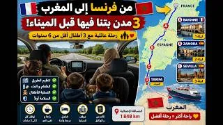 Miniature : 🚗 من فرنسا إلى المغرب مع 3 أطفال 👨‍👩‍👧‍👦 | 3 مدن بتنا فيها قبل الميناء!  #سفر #تجربة