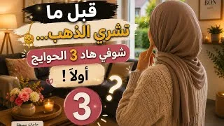 Miniature : قبل ما تشري الذهب فالغربة شوفي واش عندك هاد 3 الحوايج أولاً