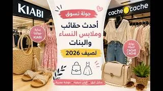 Miniature : 🛍️ Nouveautés Kiabi & Cache Cache | Mode Femme et Fille – Été 2026 🌸🇫🇷 #arrival #shopping