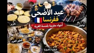 Miniature : عيد الأضحى ففرنسا من البغرير حتى التقلية نهار العيد كامل بالأجواء المغربية