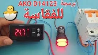Miniature : الطريقة الصحيحة لبرمجة ترموستات أكو للفقاسة thermostat_AKO en mode chauffage