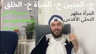 Miniature : المرأة مظهر التجلي الأقدس أسرار البديع المصور الخالق وحقيقة حرف ح التي لا تُكشف#المرأة #حرف_ح #أسرار
