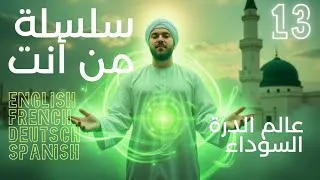 Miniature : EPI 13عالم الدرة السوداء أسرار الذرة بين العلم و التجلي الإلهي للبحر الأحمر السيد محمد رمضان الرفاعي