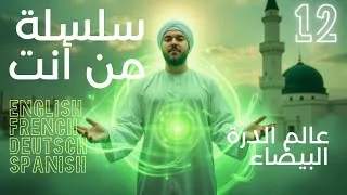 Miniature : EPI 12 أسرار عالم الدرة البيضاء ومراتب النساء الروحانية | فاطمة عليها السلام و عائشة رضي الله عنها