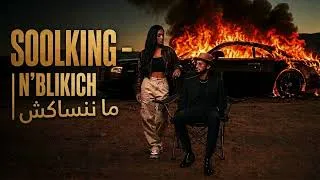 Miniature : SOOLKING – N’BLIKICH ❤️‍🔥 | ما ننساكش | FRENCH × DARIJA | FAN MADE 2026