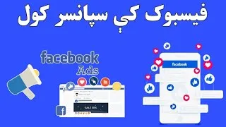 Miniature : How to sponsor page in Facebook| فیسبوک کې سپانسر کول