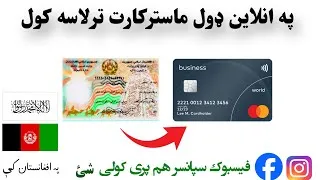 Miniature : Get Virtual Mastercard in Afghanistan | انلاین ماسترکارت جوړول په افغانستان کې