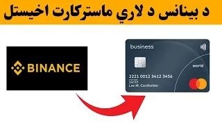 Miniature : د بینانس د لاري ماسترکارت اخیستل | Buy Mastercard from Binance