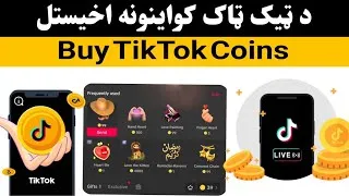 Miniature : د ټیک ټاک کواینونه اخیستل | how to buy TikTok Coins