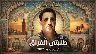 Miniature : Cheb Hasni tlabti lafra9 2026 remix الشاب حسني  طلبتي الفراق