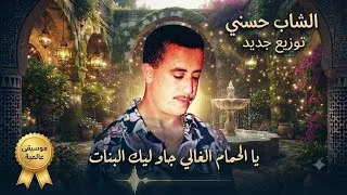 Miniature : Cheb Hasni ya l hammam 2026 (Remix) الشاب حسني يا الحمام الغالي جاو ليك البنات