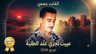 Miniature : الشاب حسني عييت نجري عند الطلبة توزيع جديد 2026 Cheb Hasni 3yit najri 3and tolba 2026
