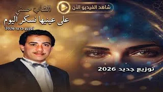 Miniature : الشاب حسني على عينيها نسكر اليوم توزيع جديد 2026 cheb hasni ala 3iniha nasker lyoum 
