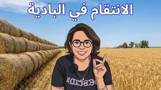 Miniature : 2 : قصص الناس في البادية , قصة الحاج العافية ! اللي يغلب يعف ؟
