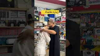 Miniature : زيارة مفاجأة ⚡️
