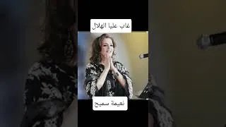Miniature : غاب عليا الهلال نعيمة سميح