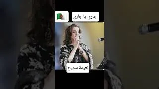 Miniature : جاري يا جاري 🇩🇿 نعيمة سميح