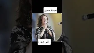 Miniature : نعيمة سميح  احلى صورة