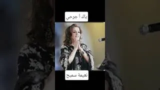 Miniature : نعيمة سميح ياك اجرحي