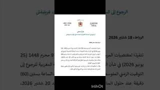 Miniature : بلاغ رئاسة الحكومة حول الرجوع الى الساعة القانونية (غرينتش) يوم 20/09/2026