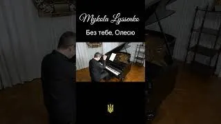 Miniature : Mykola Lyssenko "Без тебе, Олесю"
