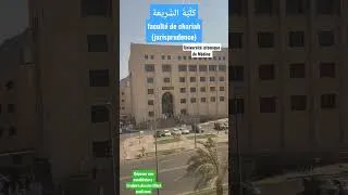 Miniature : faculté de chariah (كُلِّيَّةُ الشَّرِيعَة) de l'université Islamique de Médine