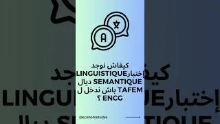 Miniature : كيفاش توجد test linguistique sémantique ديال TAFEM ENCG #tafem #encg #shorts