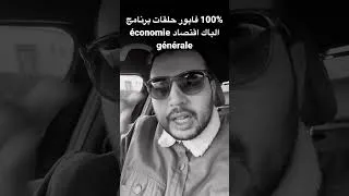 Miniature : برنامج الباك اقتصاد 2023 © Podcast ECOBAC