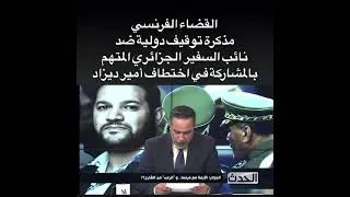 Miniature : تعليق كريم طابو حول اختطاف امير ديزاد و مذكرة الاعتقال ضد نائب السفير الجزائري Amir Dz Karim Tabbou