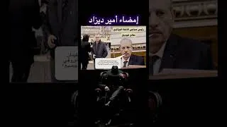 Miniature : تسريبات أمير ديزاد : ابن قوجيل رئيس مجلس الأمة