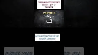 Miniature : Ne fais plus d’erreur entre ف et ق en arabe !