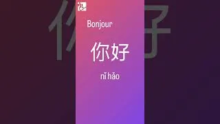 Miniature : Comment prononcer « bonjour » en chinois ? #apprendrelechinois #coursdechinois