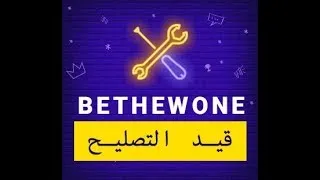 Miniature : بي ذا ون" قيد التصليح"
