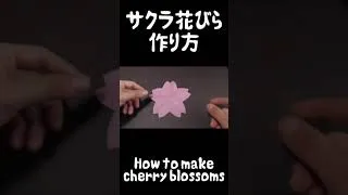 Miniature : 桜さくらサクラの花びらの作りから / How to make cherry blossoms #shorts