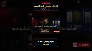 Miniature : النظام ماشي هو الشعب… دافع بالحقيقة.   🇲🇦 #Shorts #أسود_الأطلس #المغرب #كأس_العالم