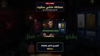 Miniature : صمكها ماشي سكوت… إمتى خاصك ترد؟    #Short 2 #أسود_الأطلس #المغرب #كأس_العالم #lionsdelatlas